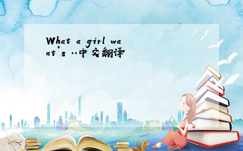 What a girl want's ..中文翻译