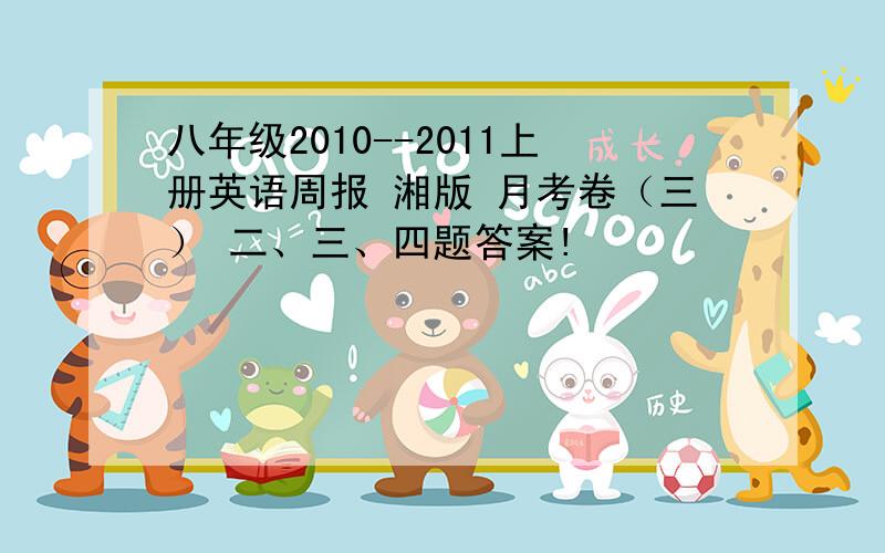 八年级2010--2011上册英语周报 湘版 月考卷（三） 二、三、四题答案!