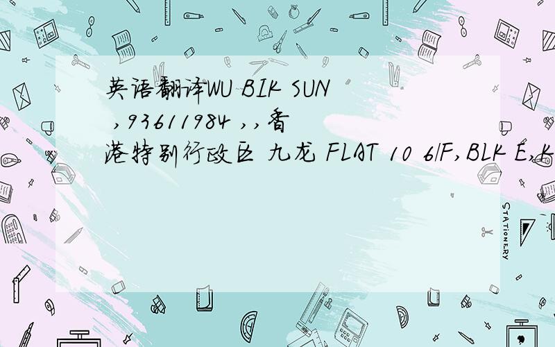 英语翻译WU BIK SUN ,93611984 ,,香港特别行政区 九龙 FLAT 10 6/F,BLK E,KO C