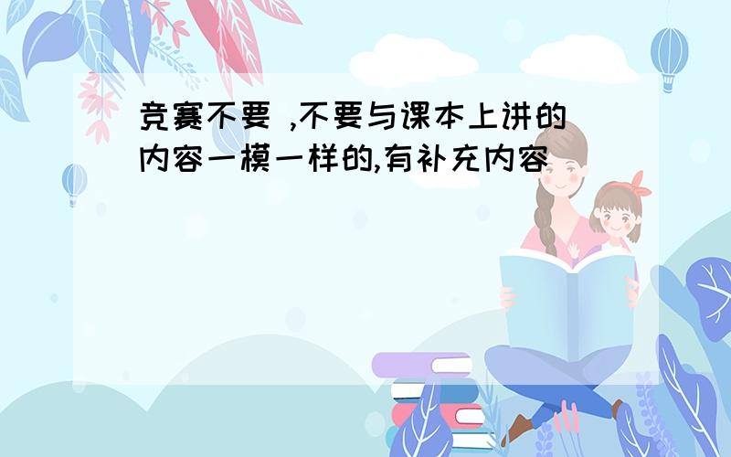 竞赛不要 ,不要与课本上讲的内容一模一样的,有补充内容