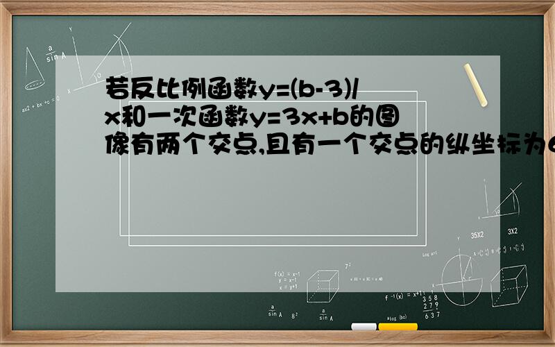 若反比例函数y=(b-3)/x和一次函数y=3x+b的图像有两个交点,且有一个交点的纵坐标为6,则6=?