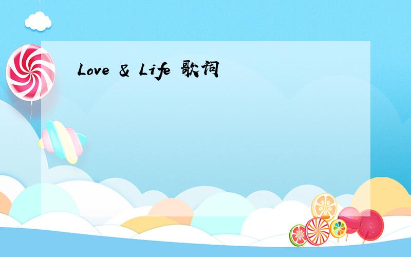 Love & Life 歌词