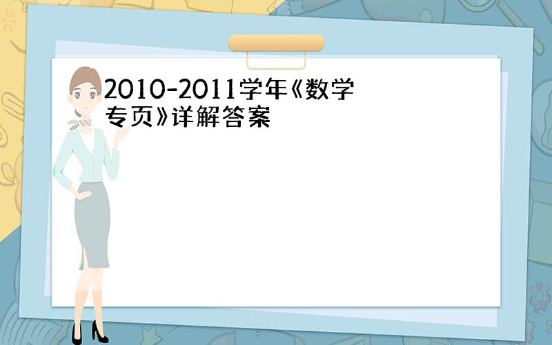 2010-2011学年《数学专页》详解答案