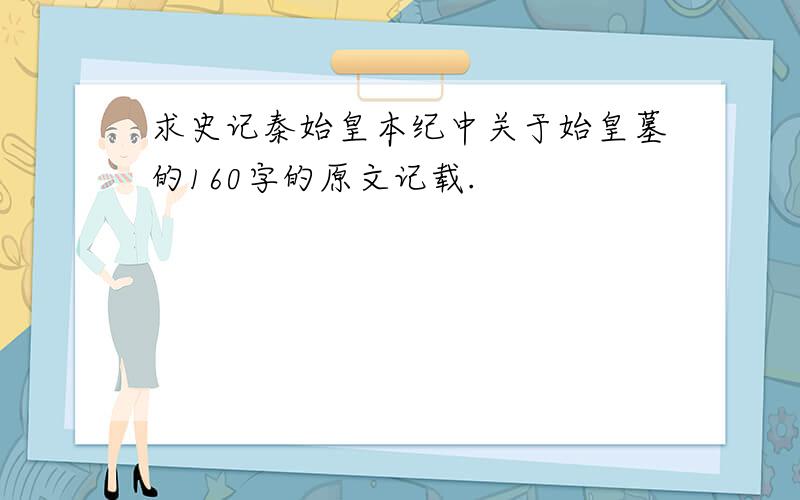 求史记秦始皇本纪中关于始皇墓的160字的原文记载.