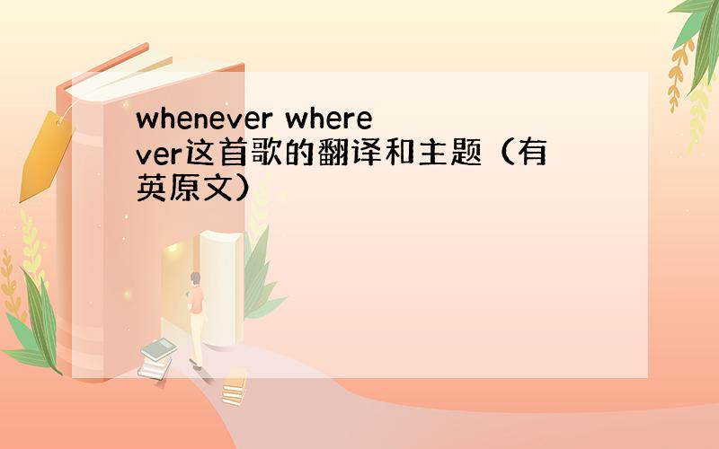 whenever wherever这首歌的翻译和主题（有英原文）