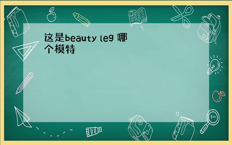 这是beauty leg 哪个模特