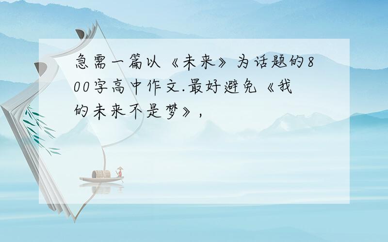 急需一篇以《未来》为话题的800字高中作文.最好避免《我的未来不是梦》,