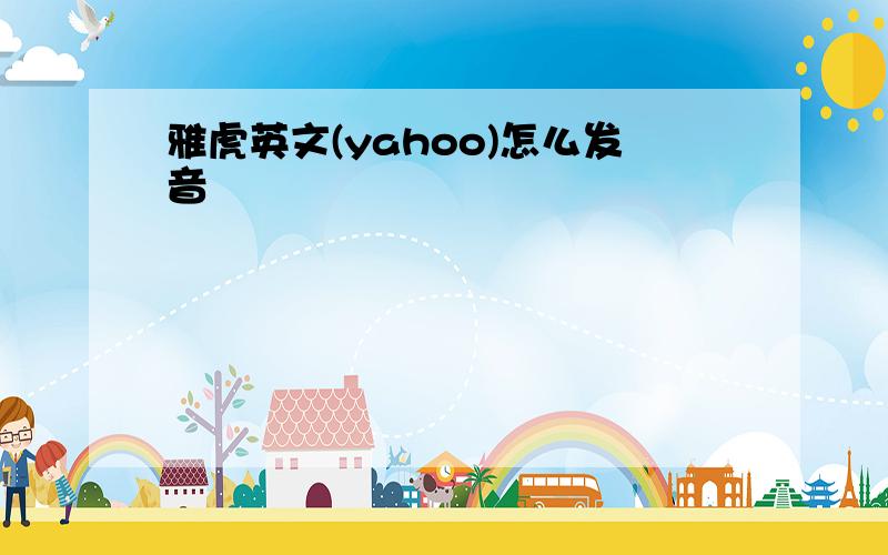 雅虎英文(yahoo)怎么发音