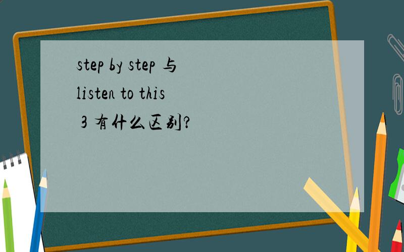 step by step 与listen to this 3 有什么区别?