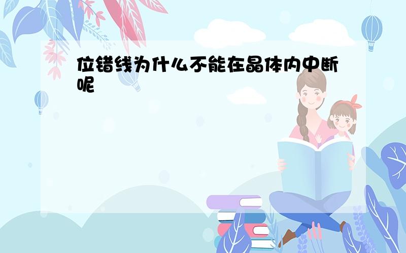 位错线为什么不能在晶体内中断呢