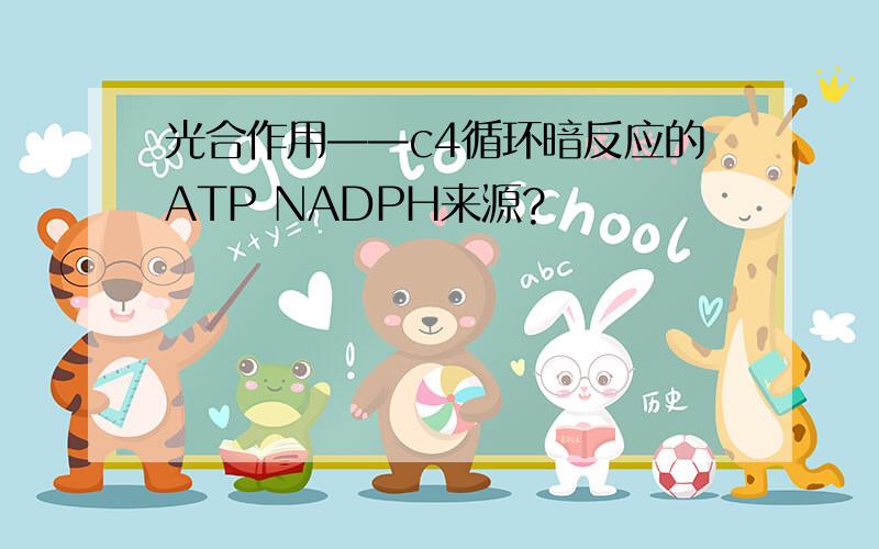 光合作用——c4循环暗反应的ATP NADPH来源?