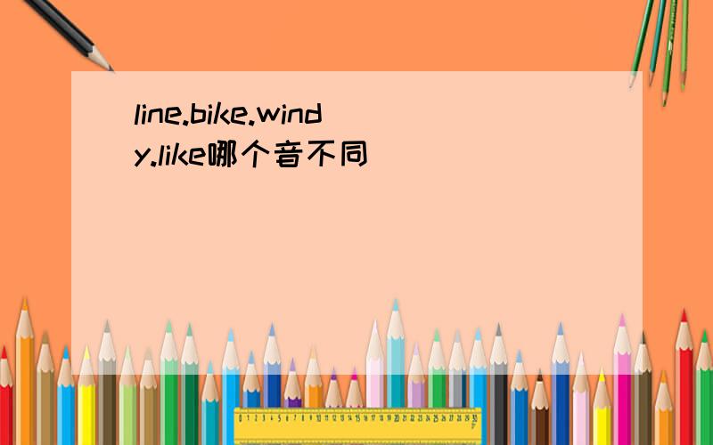 line.bike.windy.like哪个音不同