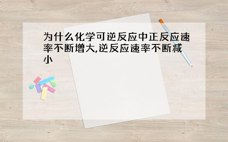 为什么化学可逆反应中正反应速率不断增大,逆反应速率不断减小