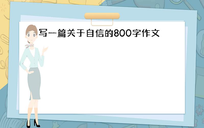 写一篇关于自信的800字作文