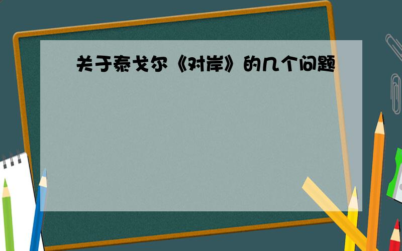 关于泰戈尔《对岸》的几个问题