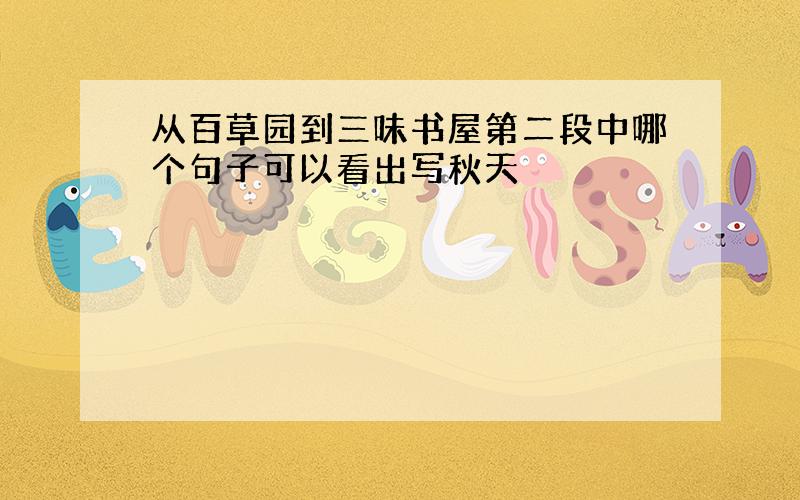 从百草园到三味书屋第二段中哪个句子可以看出写秋天