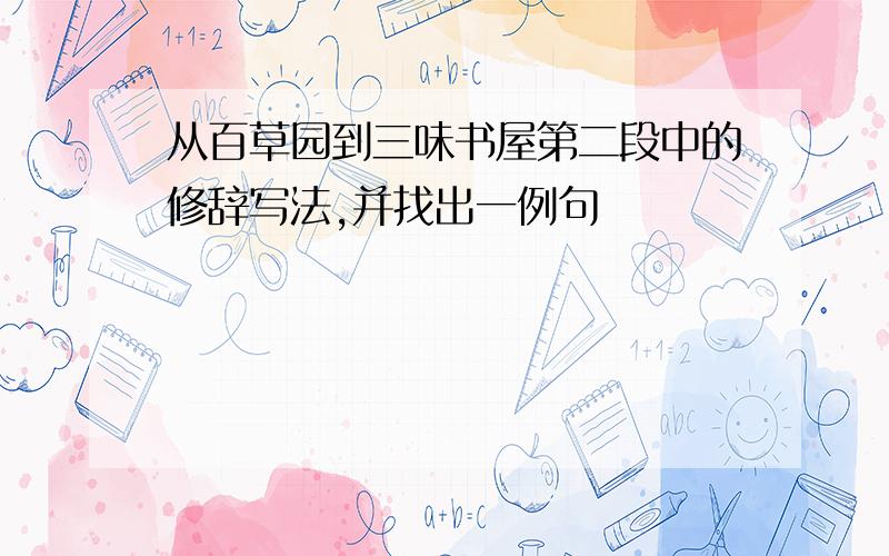 从百草园到三味书屋第二段中的修辞写法,并找出一例句