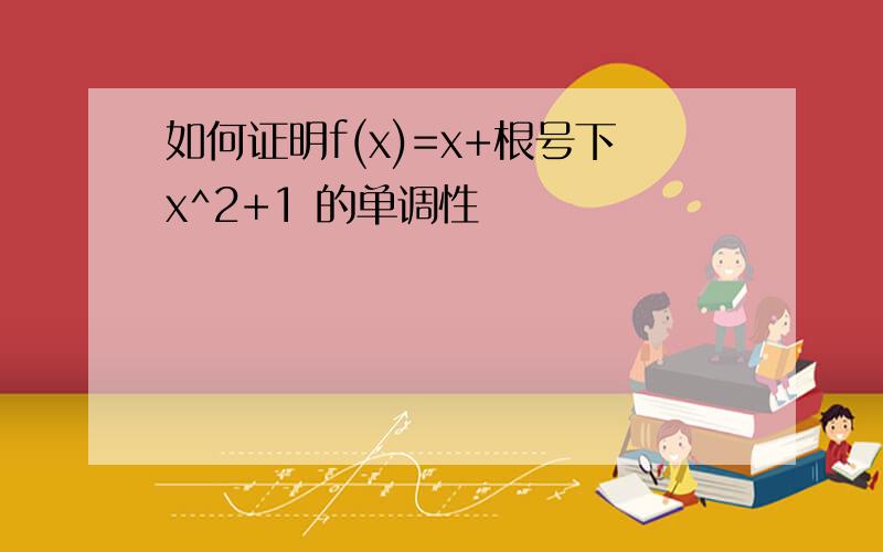 如何证明f(x)=x+根号下x^2+1 的单调性