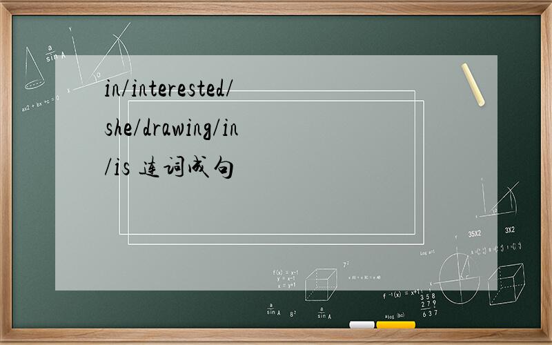 in/interested/she/drawing/in/is 连词成句