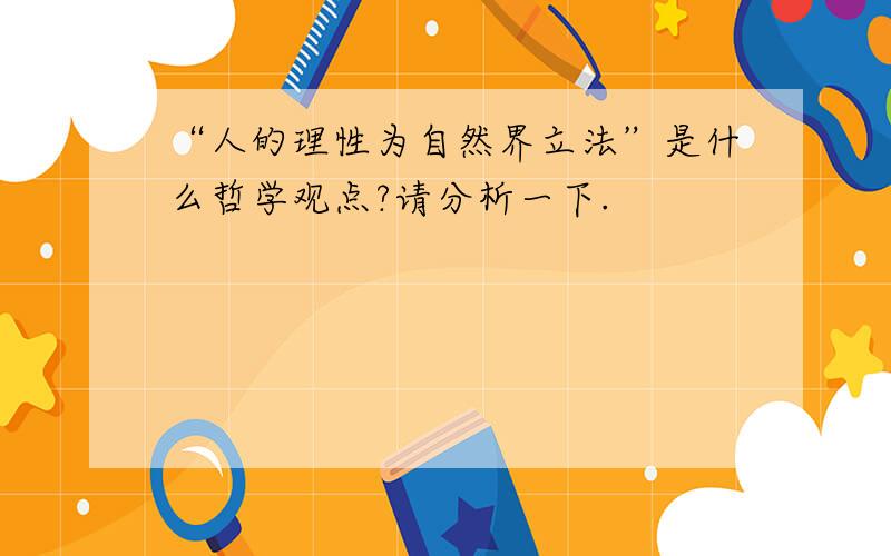 “人的理性为自然界立法”是什么哲学观点?请分析一下.