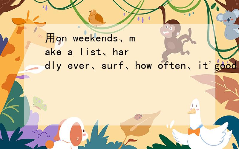 用on weekends、make a list、hardly ever、surf、how often、it'good