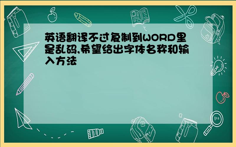 英语翻译不过复制到WORD里是乱码,希望给出字体名称和输入方法