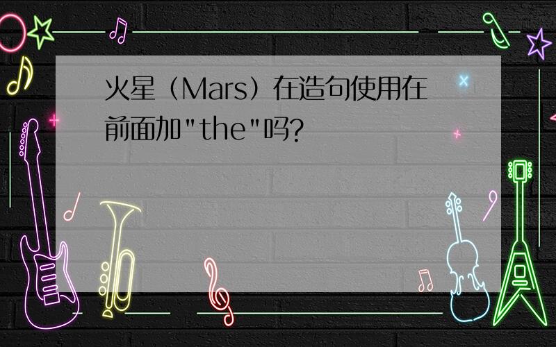 火星（Mars）在造句使用在前面加