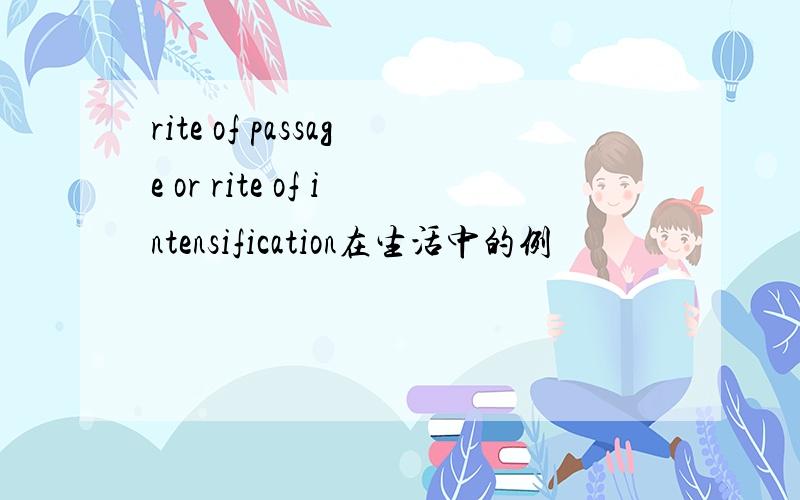 rite of passage or rite of intensification在生活中的例