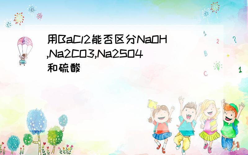 用BaCl2能否区分NaOH,Na2CO3,Na2SO4和硫酸