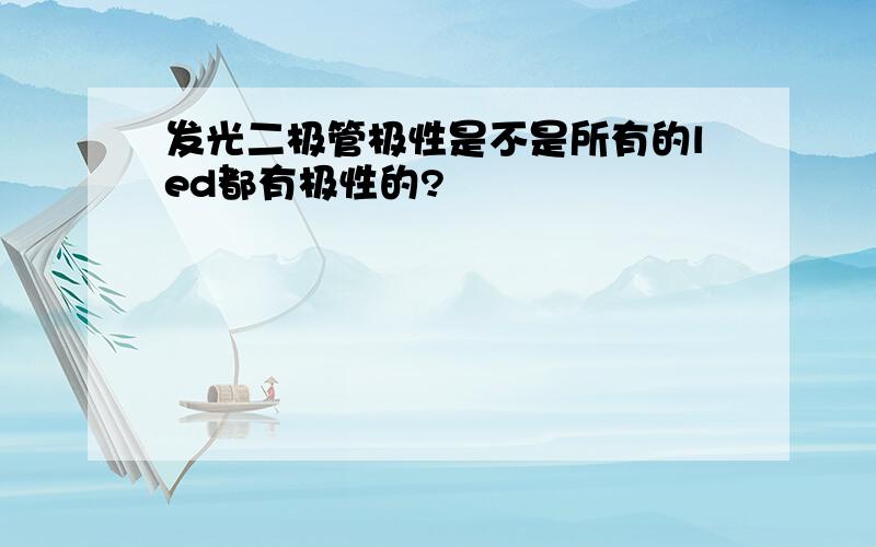 发光二极管极性是不是所有的led都有极性的?