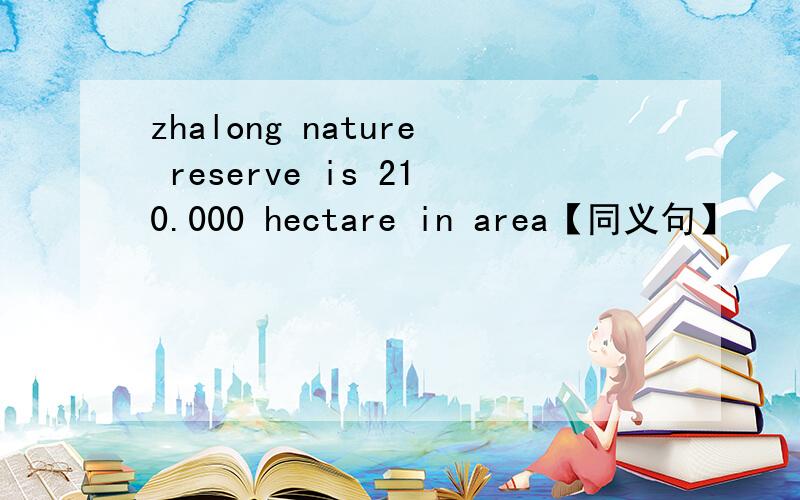 zhalong nature reserve is 210.000 hectare in area【同义句】