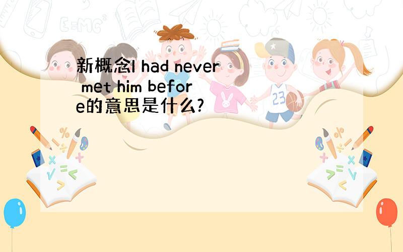 新概念I had never met him before的意思是什么?