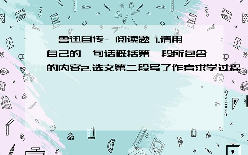 《鲁迅自传》阅读题 1.请用自己的一句话概括第一段所包含的内容2.选文第二段写了作者求学过程,请用简洁的