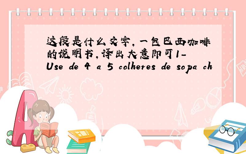 这段是什么文字,一包巴西咖啡的说明书,译出大意即可1- Use de 4 a 5 colheres de sopa ch