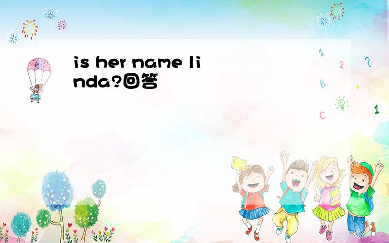 is her name linda?回答