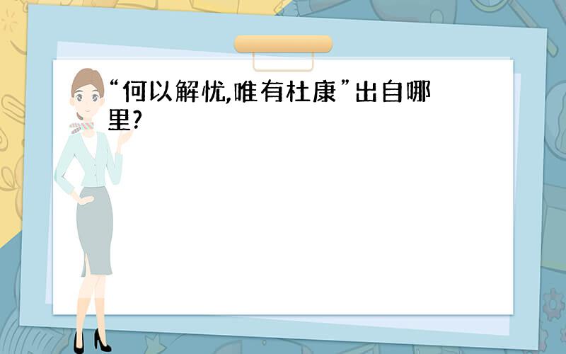 “何以解忧,唯有杜康”出自哪里?