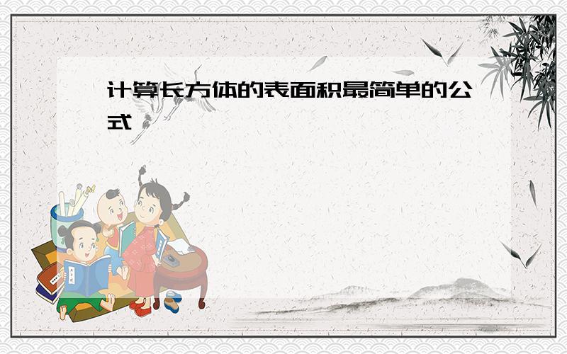 计算长方体的表面积最简单的公式