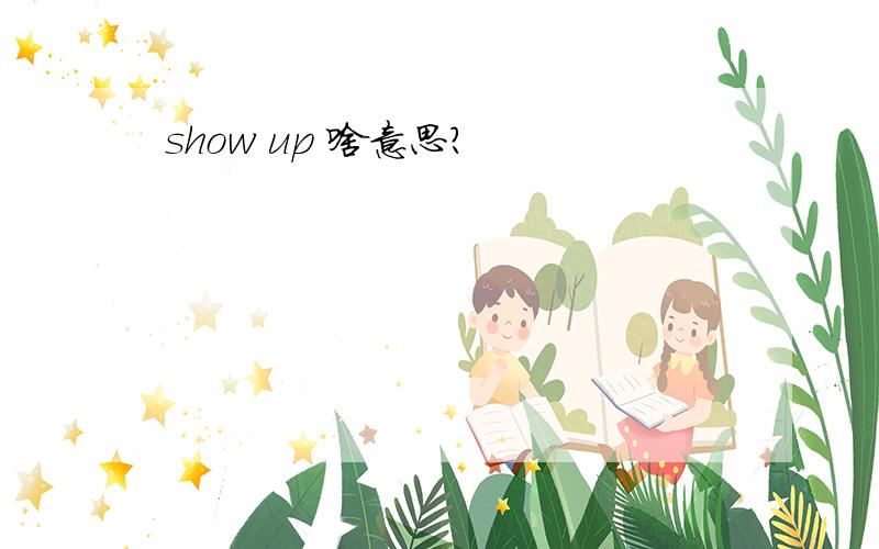 show up 啥意思?