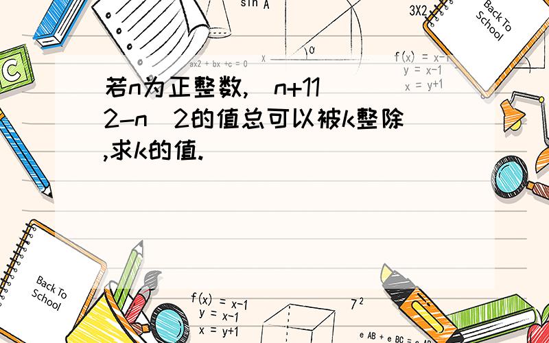 若n为正整数,(n+11)^2-n^2的值总可以被k整除,求k的值.