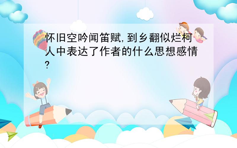 怀旧空吟闻笛赋,到乡翻似烂柯人中表达了作者的什么思想感情?