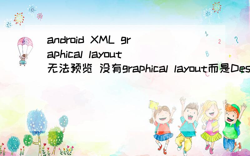 android XML graphical layout无法预览 没有graphical layout而是Design