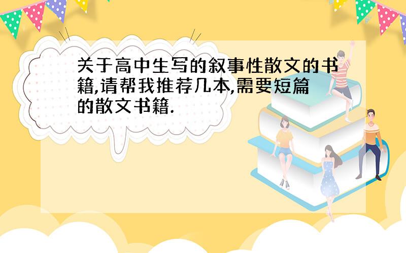 关于高中生写的叙事性散文的书籍,请帮我推荐几本,需要短篇的散文书籍.