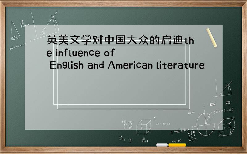 英美文学对中国大众的启迪the influence of English and American literature