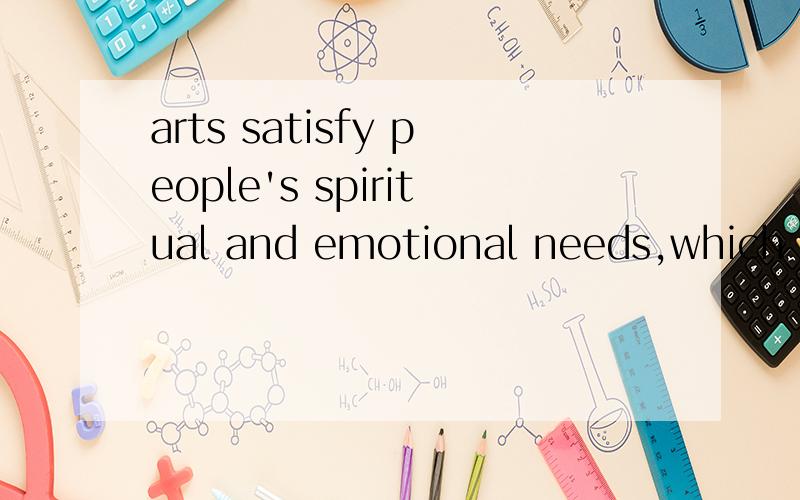 arts satisfy people's spiritual and emotional needs,which en