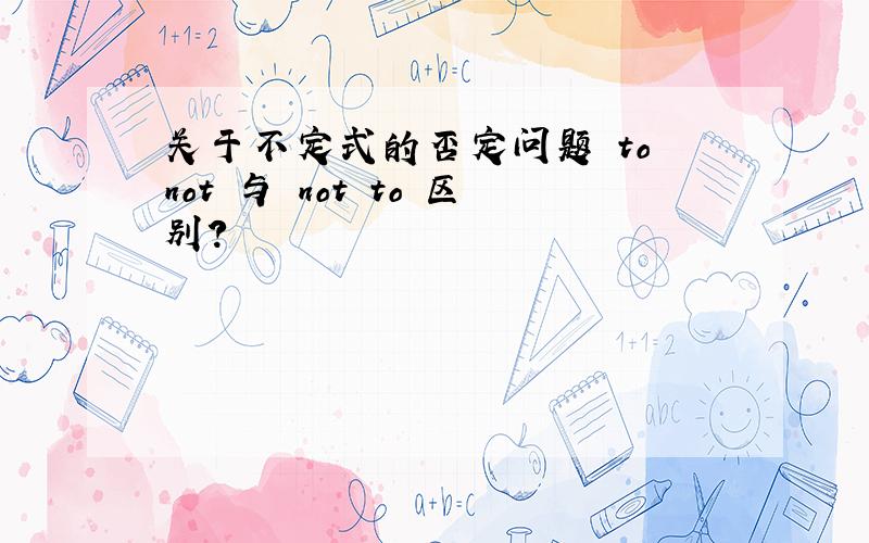 关于不定式的否定问题 to not 与 not to 区别?