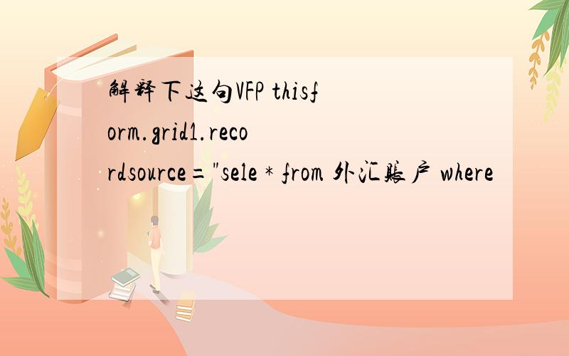 解释下这句VFP thisform.grid1.recordsource=