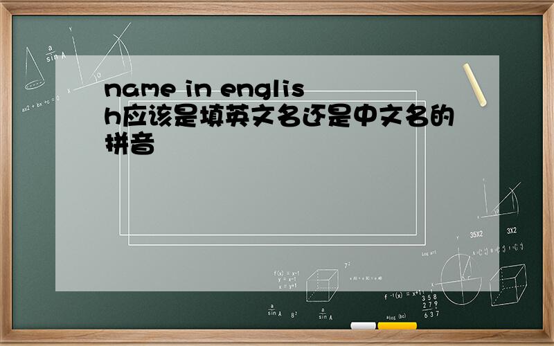 name in english应该是填英文名还是中文名的拼音