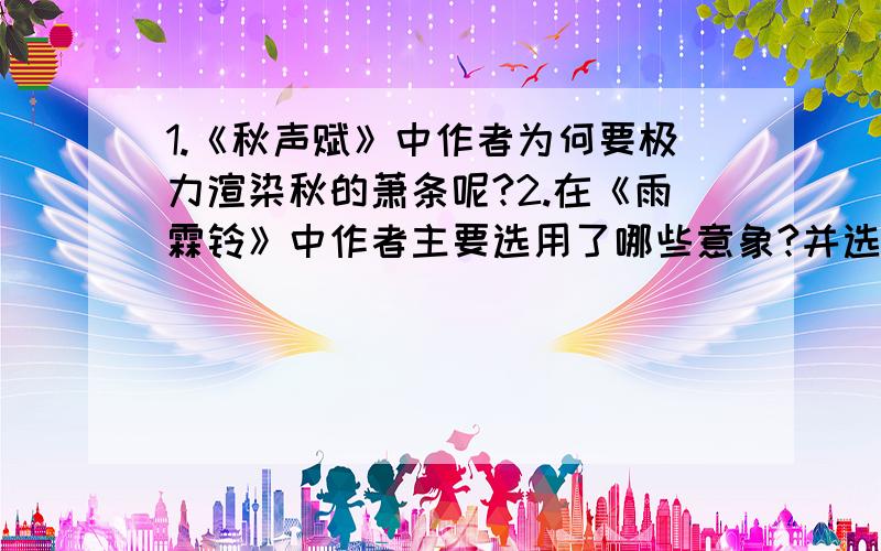 1.《秋声赋》中作者为何要极力渲染秋的萧条呢?2.在《雨霖铃》中作者主要选用了哪些意象?并选2分析特点