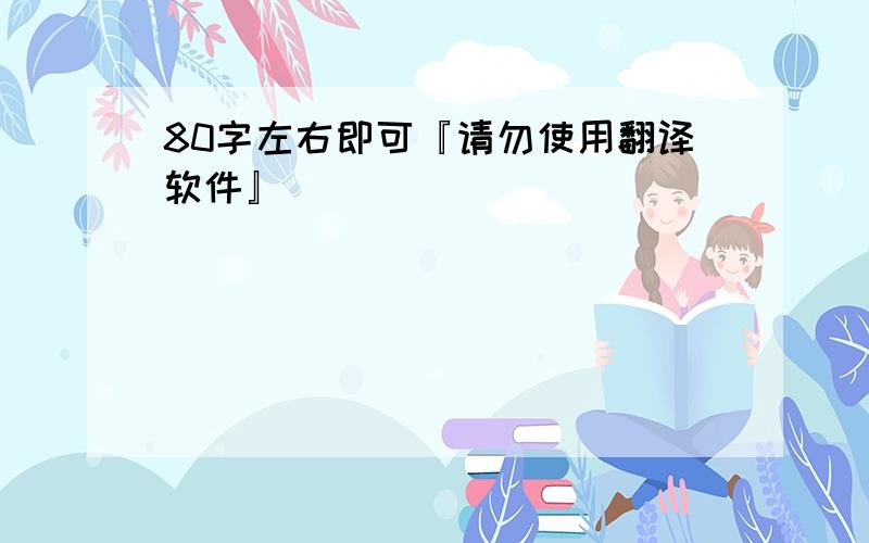 80字左右即可『请勿使用翻译软件』