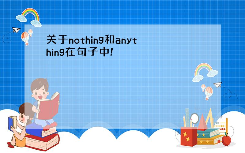 关于nothing和anything在句子中!